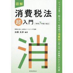 図解 消費税法「超」入門―令和7年度改正 [単行本]