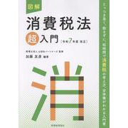 図解　消費税法「超」入門〔令和７年度改正〕 令和７年度改正 (超入門シリーズ) [単行本]