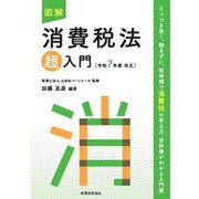 図解　消費税法「超」入門〔令和７年度改正〕 令和７年度改正 (超入門シリーズ) [単行本]