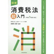 図解 消費税法「超」入門―令和7年度改正 [単行本]