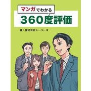 マンガでわかる360度評価 [コミック]