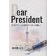 Dear President 若きグローバル経営リーダーの戦い [単行本]