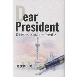 Dear President 若きグローバル経営リーダーの戦い [単行本]