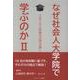 なぜ社会人大学院で学ぶのかⅡ 　ー人生１００年時代の学び直しー [単行本]
