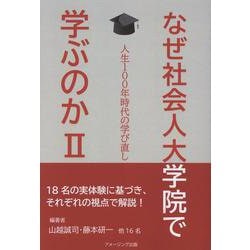 なぜ社会人大学院で学ぶのかⅡ 　ー人生１００年時代の学び直しー [単行本]