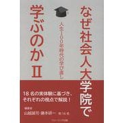 なぜ社会人大学院で学ぶのかⅡ 　ー人生１００年時代の学び直しー [単行本]