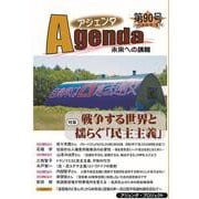 アジェンダ　未来への課題　第９０号－戦争する世界と揺らぐ「民主主義」 [単行本]