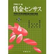 賃金センサス令和７年版　第２巻－令和6年賃金構造基本統計調査 [単行本]
