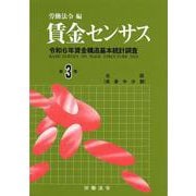 賃金センサス令和７年版　第３巻－令和6年賃金構造基本統計調査 [単行本]