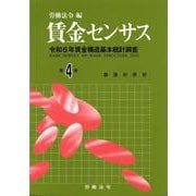 賃金センサス令和７年版　第４巻－令和6年賃金構造基本統計調査 [単行本]