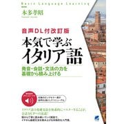［音声DL付改訂版］ 本気で学ぶイタリア語 ［音声DL付改訂版］ [単行本]