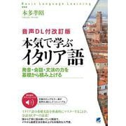 ［音声DL付改訂版］ 本気で学ぶイタリア語 ［音声DL付改訂版］ [単行本]