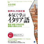 ［音声DL付改訂版］ 本気で学ぶイタリア語 ［音声DL付改訂版］ [単行本]