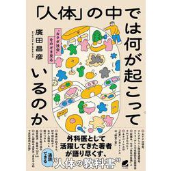「人体」の中では何が起こっているのか－“カラダ社会”をのぞき見る [単行本]