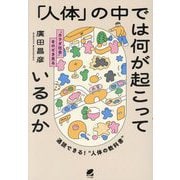 「人体」の中では何が起こっているのか―"カラダ社会"をのぞき見る [単行本]