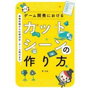 ゲーム開発におけるカットシーンの作り方―基礎知識から仕様決定・チーム協力まで [単行本]