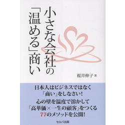 小さな会社の「温める」商い [単行本]