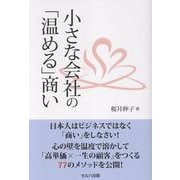 小さな会社の「温める」商い [単行本]