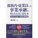 親族内・従業員への事業承継を考えたときに読む本　──M＆Aではない本流の選択肢 [単行本]