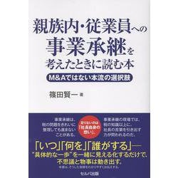 親族内・従業員への事業承継を考えたときに読む本　──M＆Aではない本流の選択肢 [単行本]