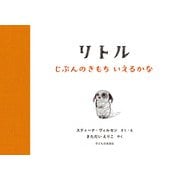 リトル－じぶんのきもち いえるかな [絵本]