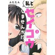 私とセイコウしませんか！？（3）(ヤンマガKCスペシャル) [コミック]