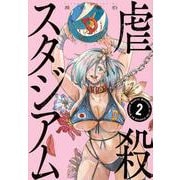 虐殺スタジアム（2）(ヤンマガKCスペシャル) [コミック]