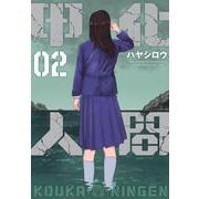 甲化人間（2）(ヤンマガKCスペシャル) [コミック]