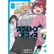 スケルトン・オフィス（3）(ヤンマガKCスペシャル) [コミック]