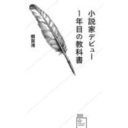 小説家デビュー1年目の教科書(星海社新書) [新書]
