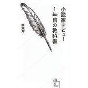 小説家デビュー1年目の教科書(星海社新書) [新書]