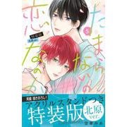 たまらないのは恋なのか（5）特装版　北原ver．(講談社キャラクターズA) [コミック]