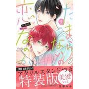 たまらないのは恋なのか（5）特装版　美澄ver．(講談社キャラクターズA) [コミック]