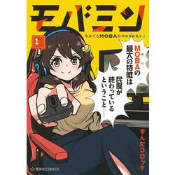 モバミン　それでもMOBAがやめられない　1(星海社COMICS) [コミック]