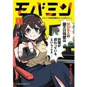 モバミン　それでもMOBAがやめられない　1(星海社COMICS) [コミック]