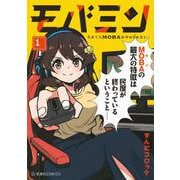 モバミン　それでもMOBAがやめられない　1(星海社COMICS) [コミック]