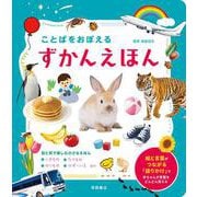 ことばをおぼえる　ずかんえほん [絵本]