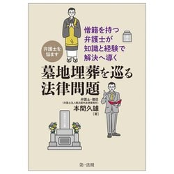 弁護士を悩ます墓地埋葬を巡る法律問題―僧籍を持つ弁護士が知識と経験で解決へ導く [単行本]