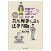 弁護士を悩ます墓地埋葬を巡る法律問題―僧籍を持つ弁護士が知識と経験で解決へ導く [単行本]