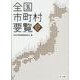 全国市町村要覧［令和７年版］ 令和７年版 [単行本]