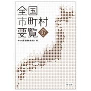 全国市町村要覧［令和７年版］ 令和７年版 [単行本]