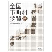 全国市町村要覧［令和７年版］ 令和７年版 [単行本]