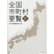 全国市町村要覧［令和７年版］ 令和７年版 [単行本]