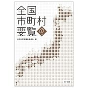 全国市町村要覧〈令和7年版〉 [単行本]