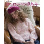 ヨーロッパの手あみ２０２５秋冬 [ムックその他]