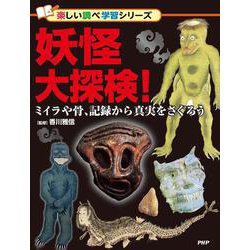 妖怪大探検！－ミイラや骨、記録から真実をさぐろう(楽しい調べ学習) [事典辞典]