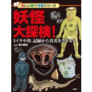 妖怪大探検！－ミイラや骨、記録から真実をさぐろう(楽しい調べ学習) [事典辞典]