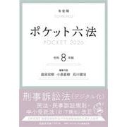 ポケット六法　令和8年版(単行本) [事典辞典]