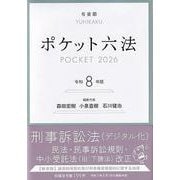 ポケット六法　令和8年版(単行本) [事典辞典]