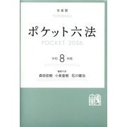 ポケット六法〈令和8年版〉 [事典辞典]